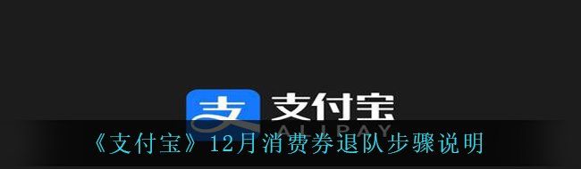 《支付宝》12月消费券退队步骤说明