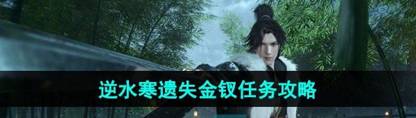《逆水寒手游》遗失金钗任务攻略