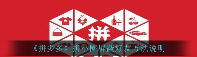 《拼多多》拼小圈屏蔽好友方法说明