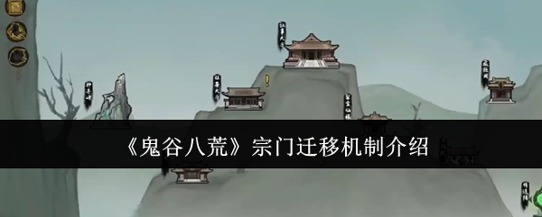 《鬼谷八荒》宗门迁移机制介绍