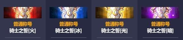 《DNF》骑士之誓称号属性介绍