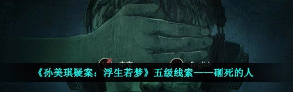 《孙美琪疑案：浮生若梦》五级线索——砸死的人