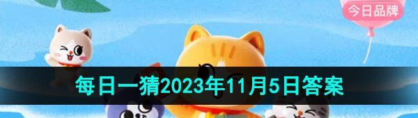 《淘宝》丹枫迎秋季2023年11月5日每日一猜答案