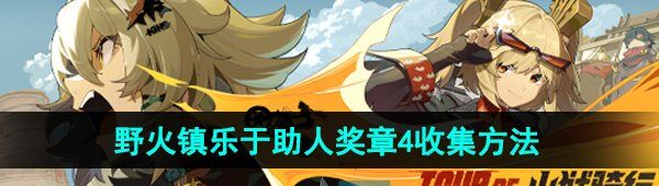 《绝区零》野火镇乐于助人奖章4收集方法