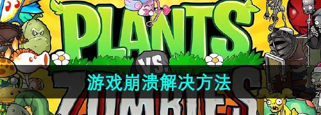 《植物大战僵尸杂交版》2.2版本游戏崩溃解决方法