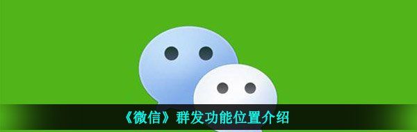 《微信》群发功能位置介绍