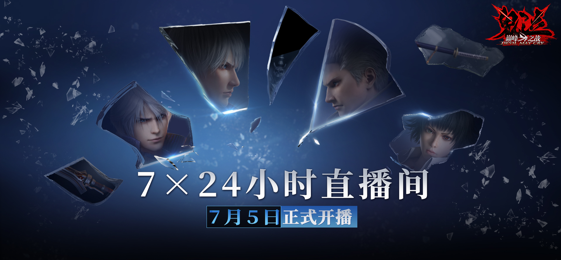 《鬼泣-巅峰之战》2.0今日上线，跟我一起抛瓦一夏