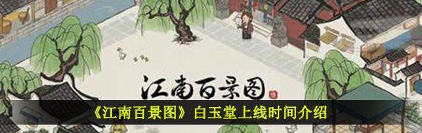 《江南百景图》白玉堂上线时间介绍