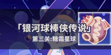 崩坏星穹铁道2.2银河球棒侠第三关怎么过 银河球棒侠第三关通关攻略
