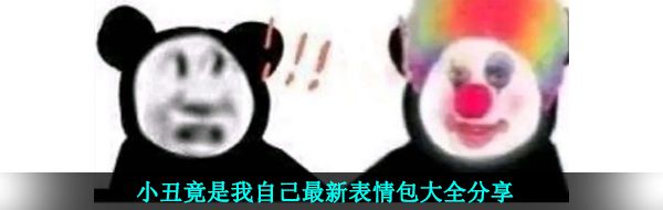 小丑竟是我自己最新表情包大全分享