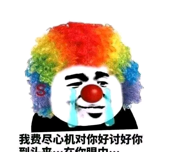 小丑竟是我自己最新表情包大全分享