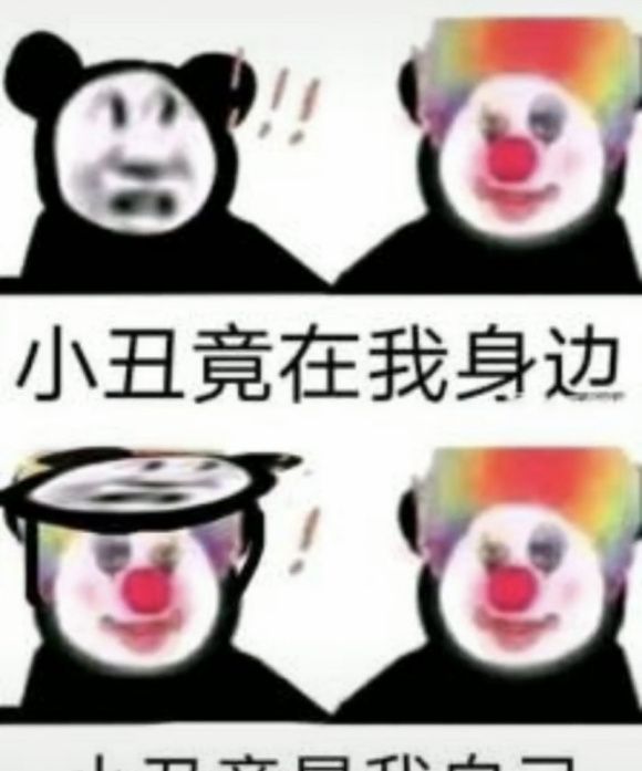 小丑竟是我自己最新表情包大全分享