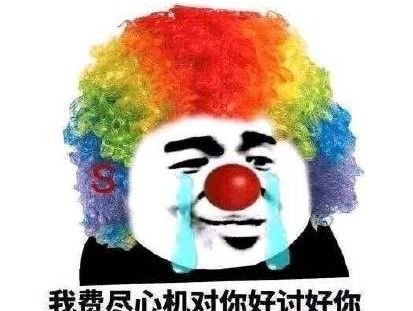 小丑竟是我自己最新表情包大全分享