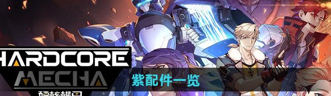 《硬核机甲启示》紫配件一览