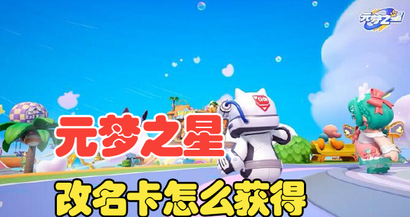 元梦之星改名卡获得攻略