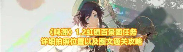 《鸣潮》1.2虹镇百景图任务详细拍照位置以及图文通关攻略