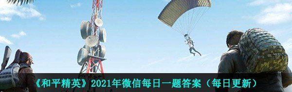 《和平精英》2021年3月20日每日一题答案