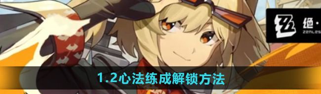 《绝区零》1.2心法练成解锁方法