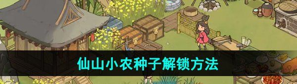 《仙山小农》种子解锁方法