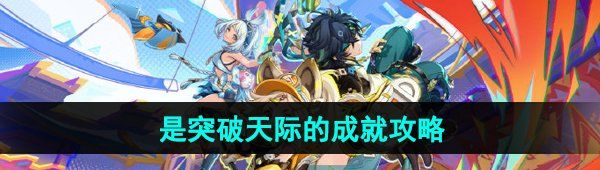 《原神》5.0是突破天际的成就攻略