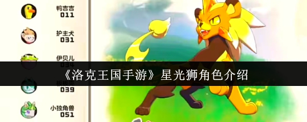 《洛克王国手游》星光狮角色介绍