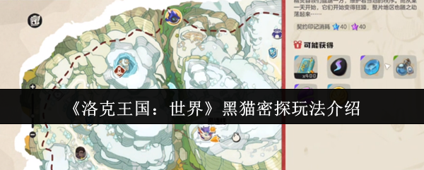 《洛克王国：世界》黑猫密探玩法介绍