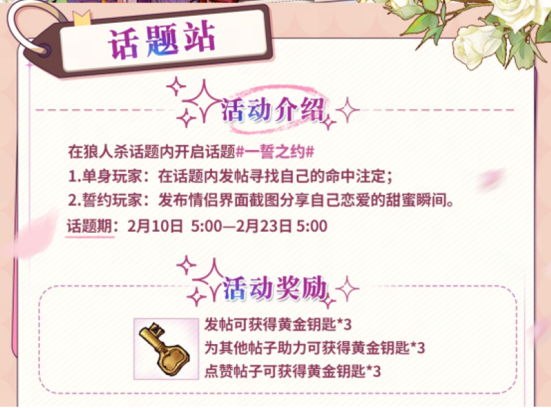 一誓之约邂逅专属浪漫,狼人杀情人节专场活动正式开启
