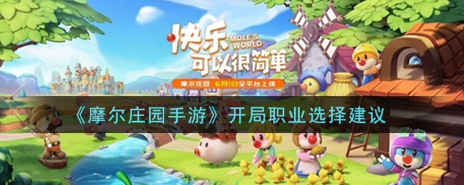 《摩尔庄园手游》开局职业选择建议