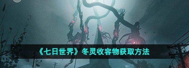 《七日世界》冬灵收容物获取方法