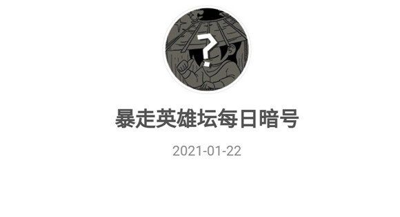 2021《暴走英雄坛》1月22日暗号一览
