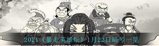 2021《暴走英雄坛》1月22日暗号一览