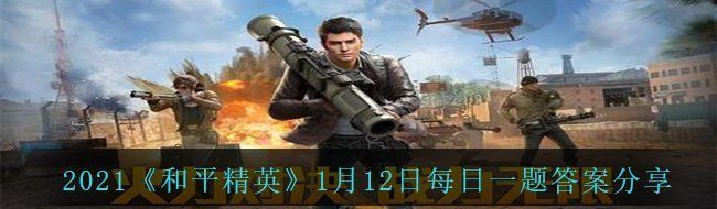 2021《和平精英》1月12日每日一题答案分享