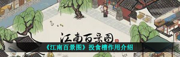 《江南百景图》投食槽作用介绍