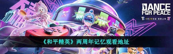《和平精英》两周年记忆观看地址