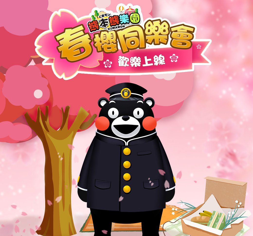三消手游《熊本熊乐园》超疗愈回归！春樱同乐会改版新上线！