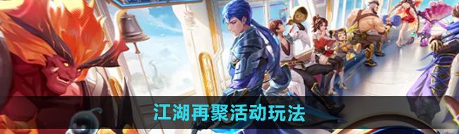 《王者荣耀》江湖再聚活动玩法攻略
