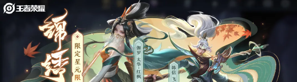 《王者荣耀》锦绣山河星元祈愿玩法