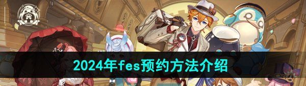 《原神》2024年fes预约方法