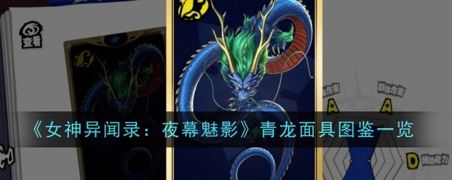女神异闻录夜幕魅影青龙面具怎么样-图鉴一览