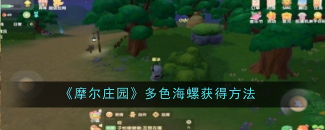 摩尔庄园多色海螺怎么获得-获得方法
