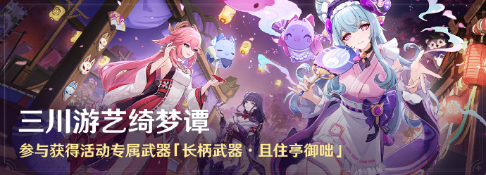 《原神》「三川游艺绮梦谭」活动即将开启，可获得活动专属武器「长柄武器·且住亭御咄」