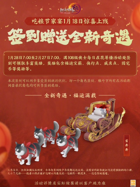 《剑网3》除夕节日经典活动介绍20253