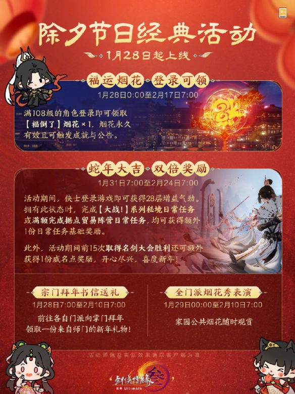 《剑网3》除夕节日经典活动介绍20252