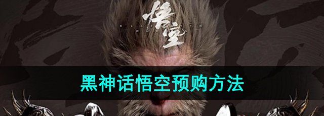 《黑神话悟空》游戏预购方法