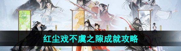 《射雕手游》红尘戏不虞之隙成就攻略