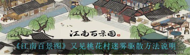 《江南百景图》又见桃花村迷雾驱散方法说明