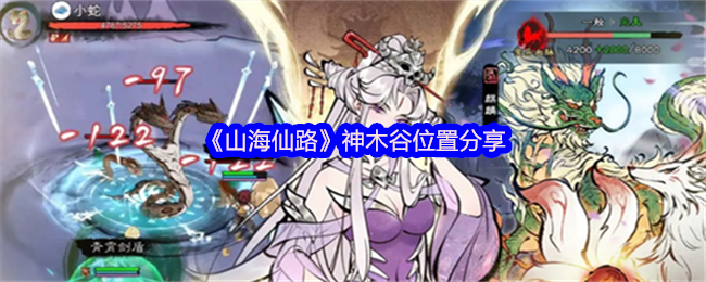 《山海仙路》神木谷位置分享