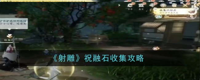 射雕手游祝融石怎么收集-收集攻略