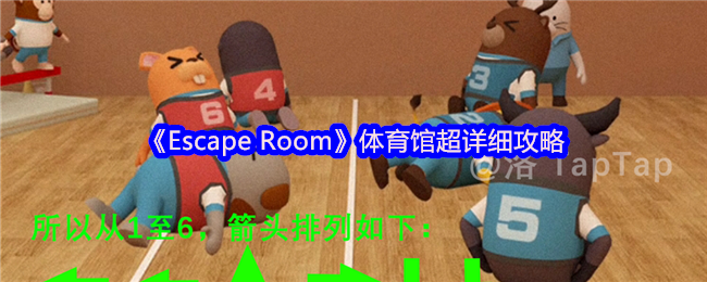 《Escape Room》体育馆超详细攻略