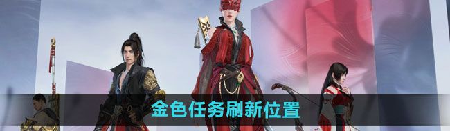 《永劫无间手游》金色任务刷新位置